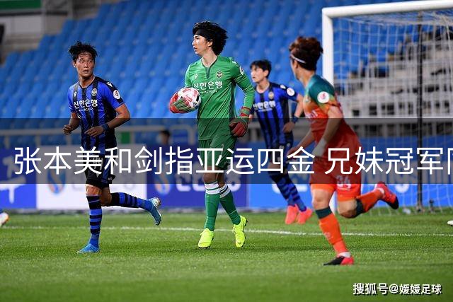 张本美和剑指亚运四金 兄妹冠军同场闪耀